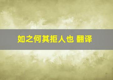 如之何其拒人也 翻译